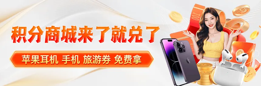 积分商城